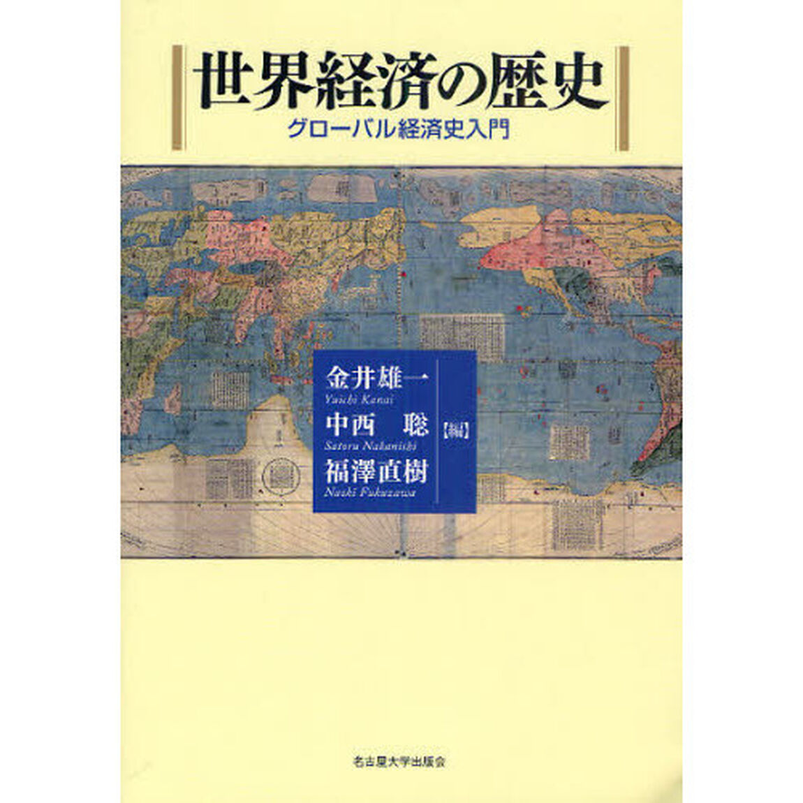 世界経済の歴史　グローバル経済史入門