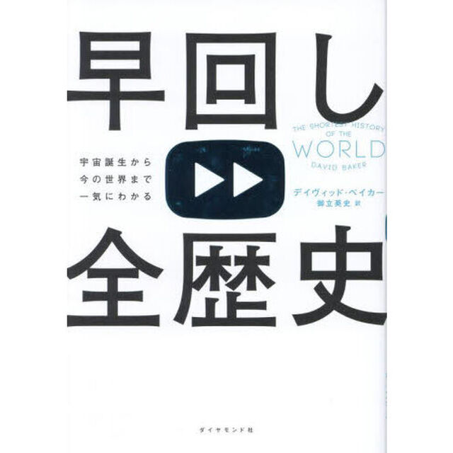 早回し全歴史　宇宙誕生から今の世界まで一気にわかる