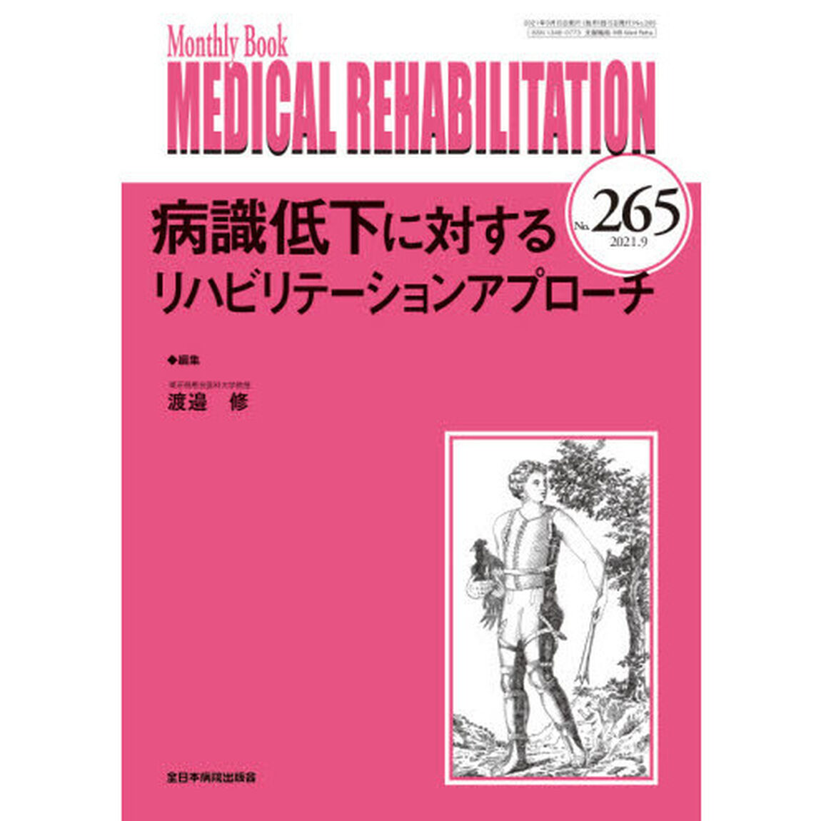 ＭＥＤＩＣＡＬ　ＲＥＨＡＢＩＬＩＴＡＴＩＯＮ　Ｍｏｎｔｈｌｙ　Ｂｏｏｋ　Ｎｏ．２６５（２０２１．９）「病識低下に対するリハビリテーションアプローチ」