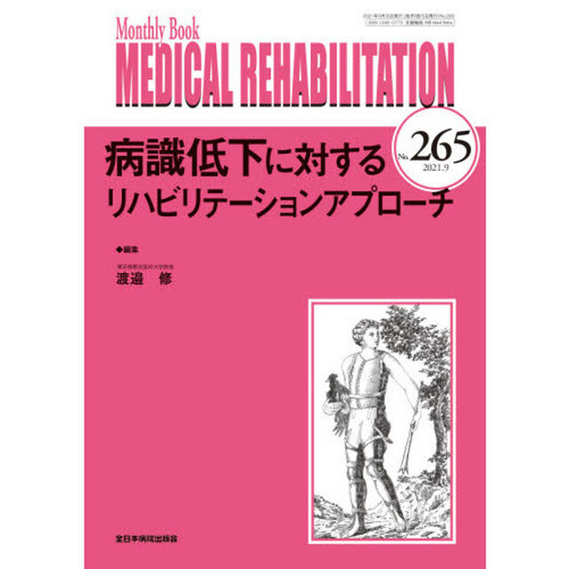 ＭＥＤＩＣＡＬ　ＲＥＨＡＢＩＬＩＴＡＴＩＯＮ　Ｍｏｎｔｈｌｙ　Ｂｏｏｋ　Ｎｏ．２６５（２０２１．９）「病識低下に対するリハビリテーションアプローチ」