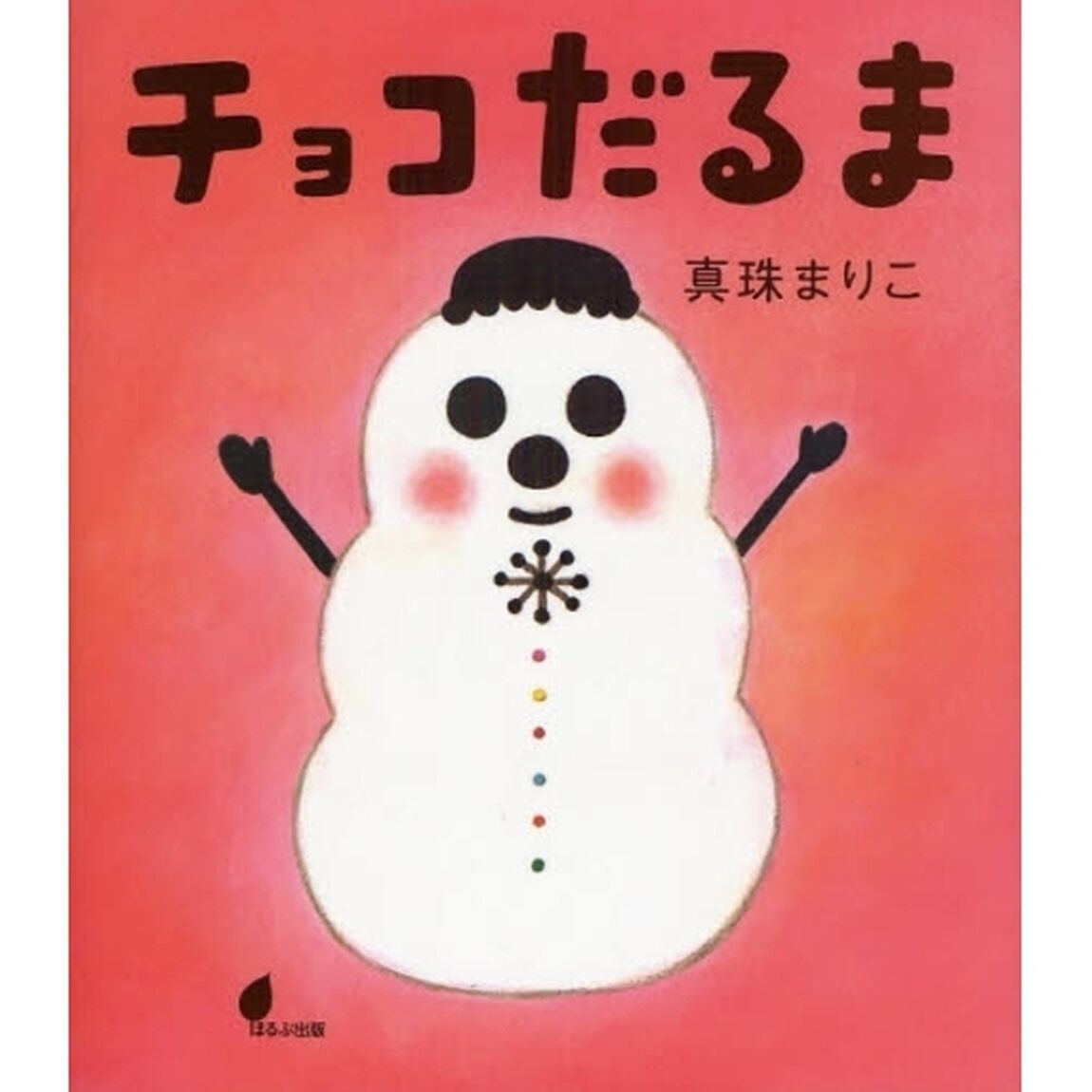 チョコだるま