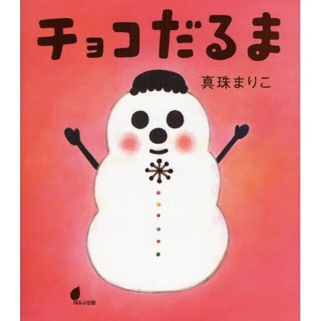 チョコだるま