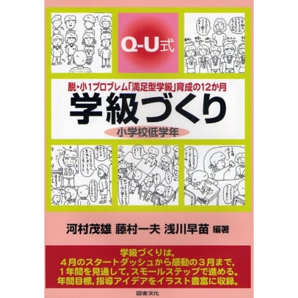 学級づくり小学校低学年　Ｑ－Ｕ式　脱・小１プロブレム「満足型学級」育成の１２か月