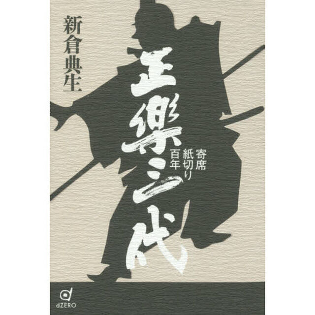 正楽三代　寄席紙切り百年