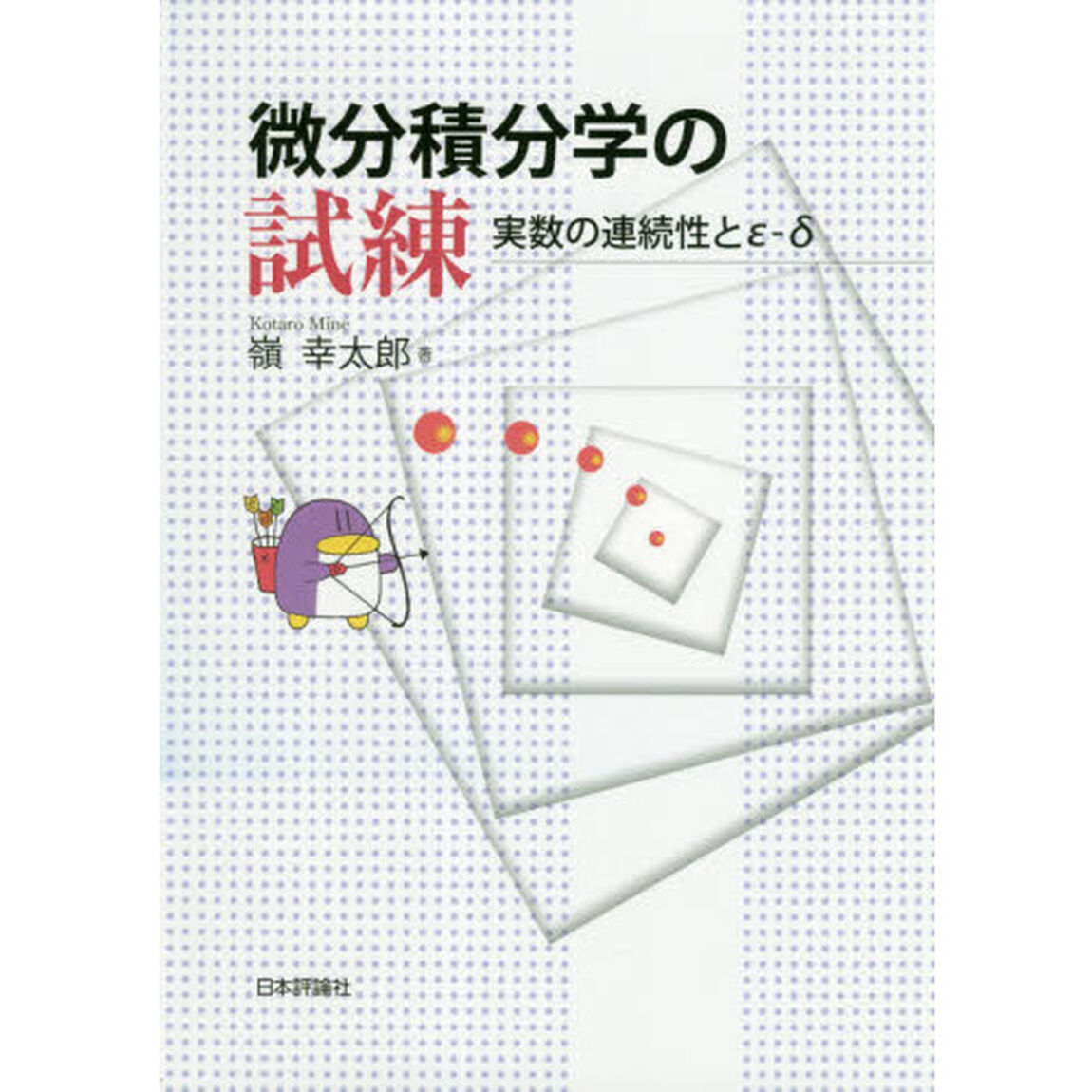 微分積分学の試練　実数の連続性と&epsilon;－&delta;