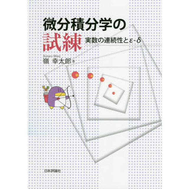 微分積分学の試練　実数の連続性と&epsilon;－&delta;