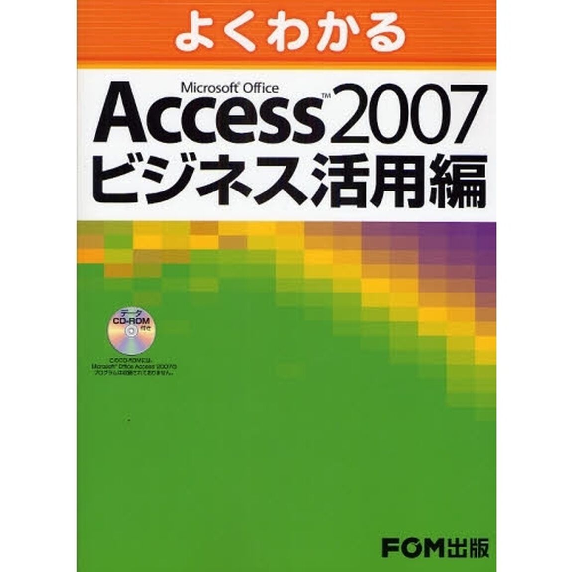 よくわかるＭｉｃｒｏｓｏｆｔ　Ｏｆｆｉｃｅ　Ａｃｃｅｓｓ　２００７ビジネス活用編