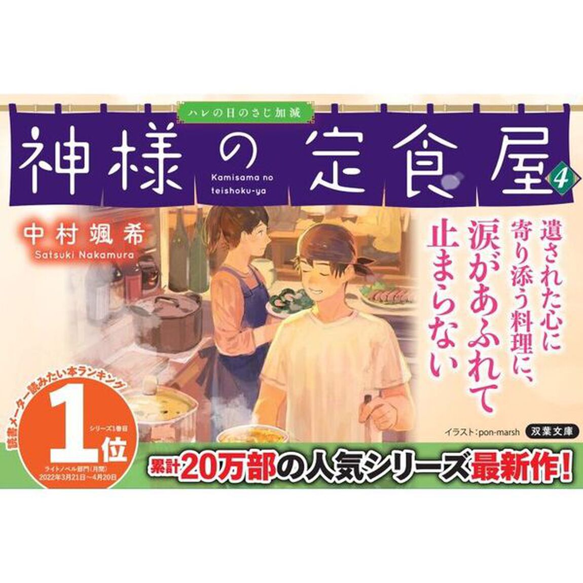 神様の定食屋　４「ハレの日のさじ加減」