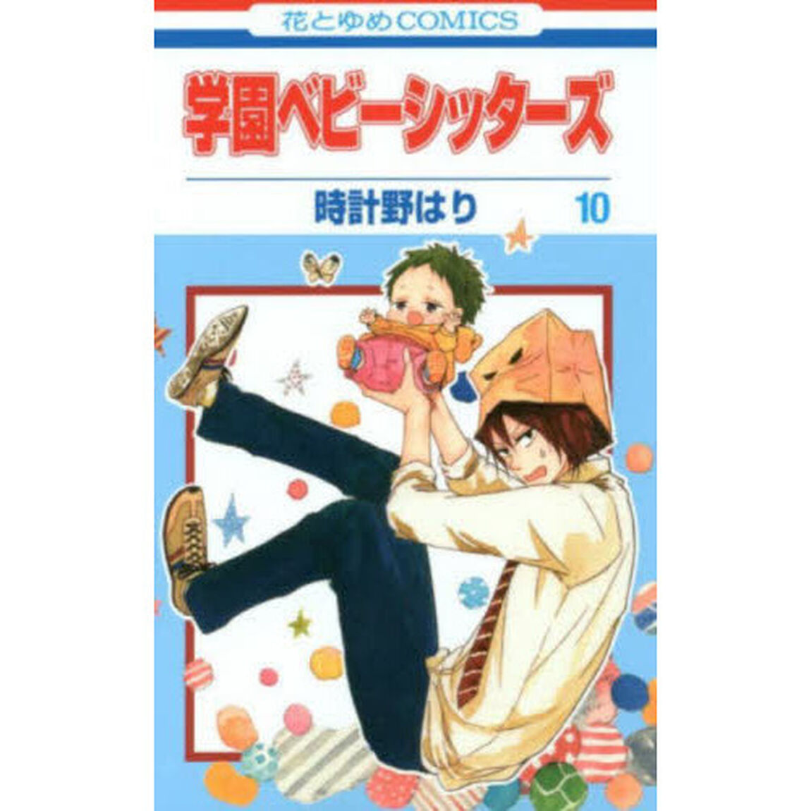 学園ベビーシッターズ　１０