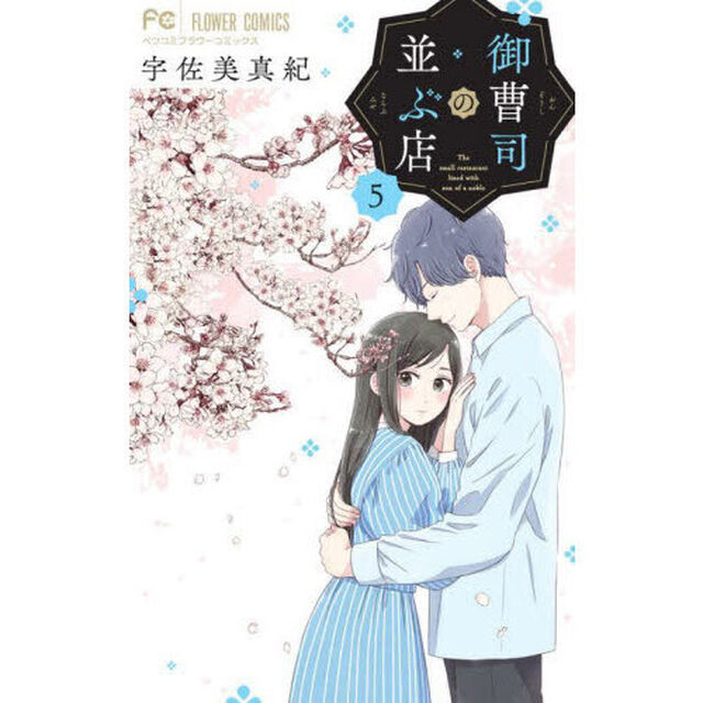 御曹司の並ぶ店　５