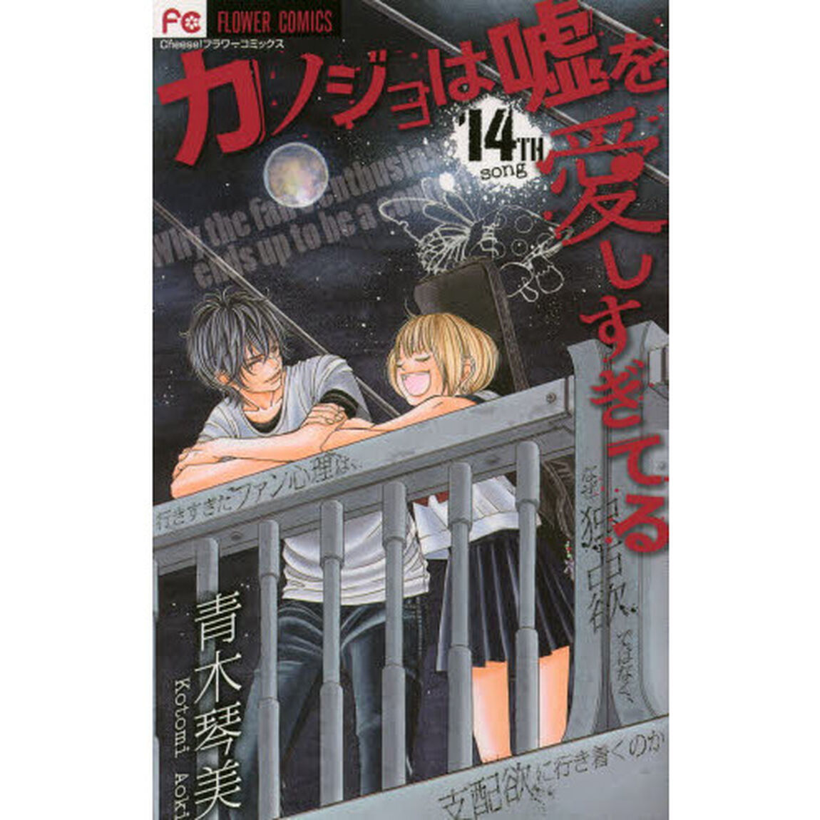 カノジョは嘘を愛しすぎてる　１４