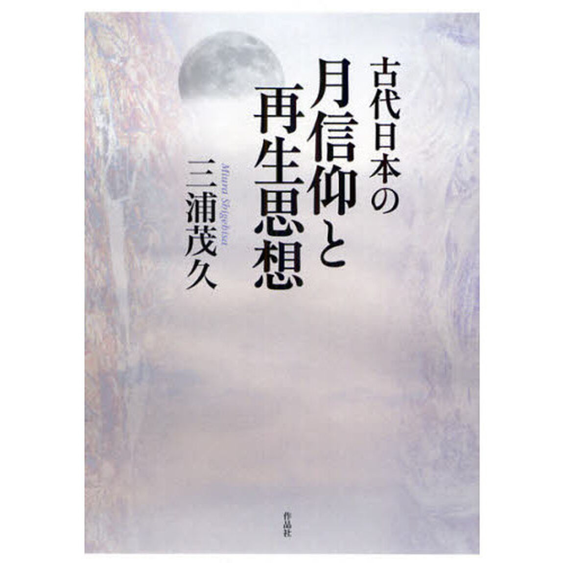 古代日本の月信仰と再生思想