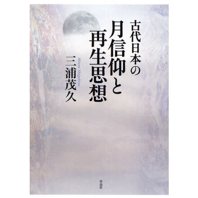 古代日本の月信仰と再生思想