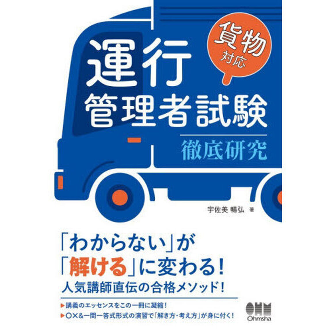 運行管理者試験貨物対応徹底研究