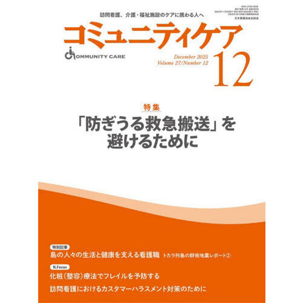 コミュニティケア　訪問看護、介護・福祉施設のケアに携わる人へ　Ｖｏｌ．２７／Ｎｏ．１２（２０２５－１２）