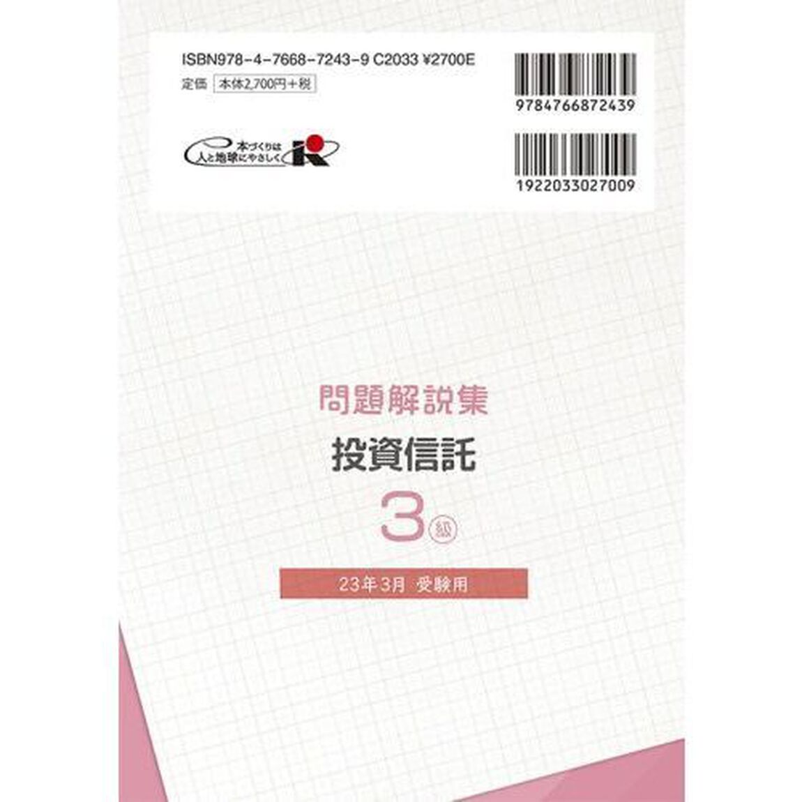 銀行業務検定試験問題解説集投資信託３級　２３年３月受験用