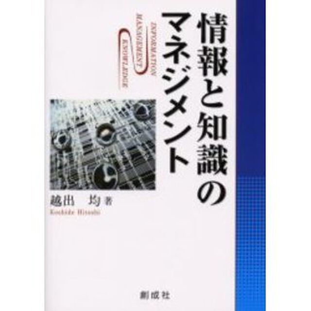 情報と知識のマネジメント