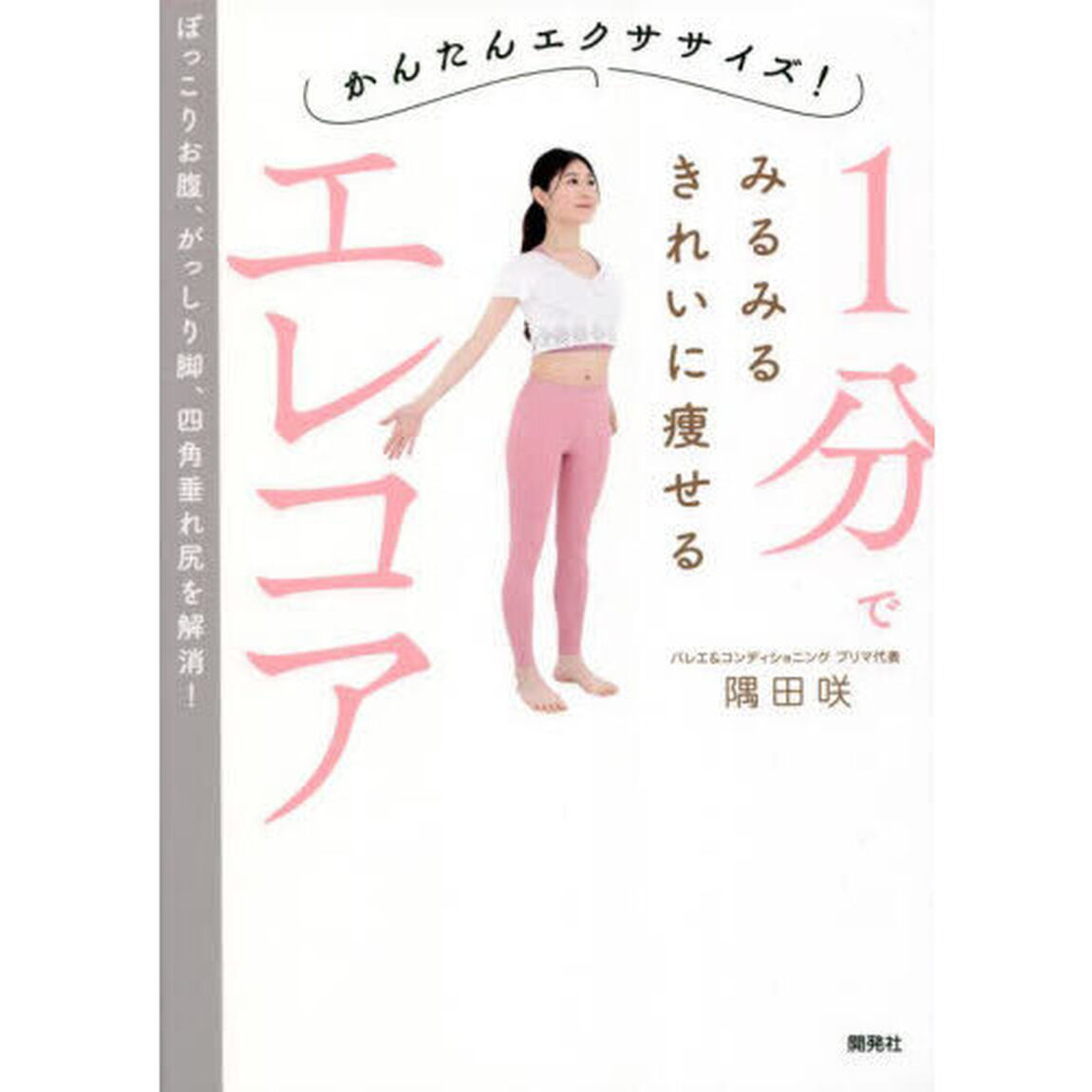 １分でみるみるきれいに痩せるエレコア　かんたんエクササイズ！