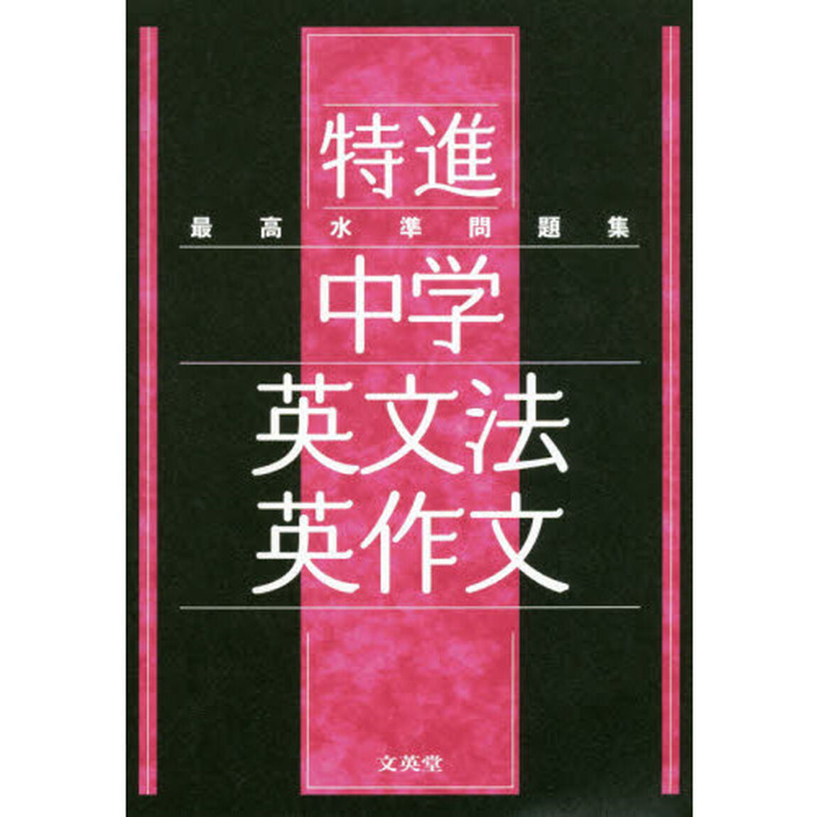 最高水準問題集 特進 中学英文法・英作文