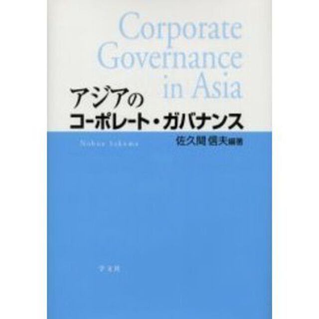 アジアのコーポレート・ガバナンス