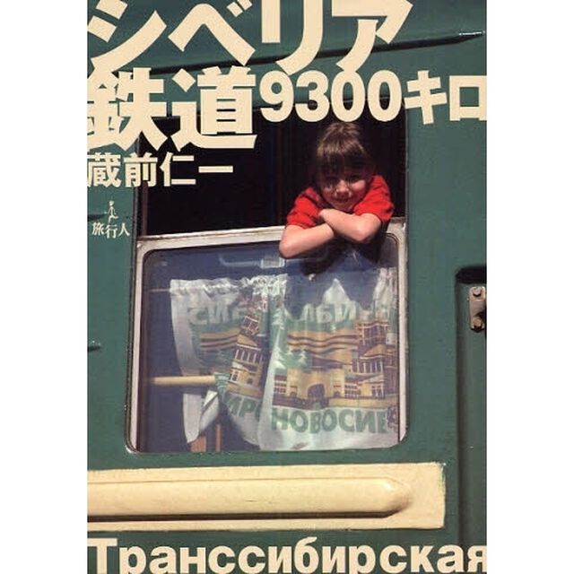 シベリア鉄道９３００キロ
