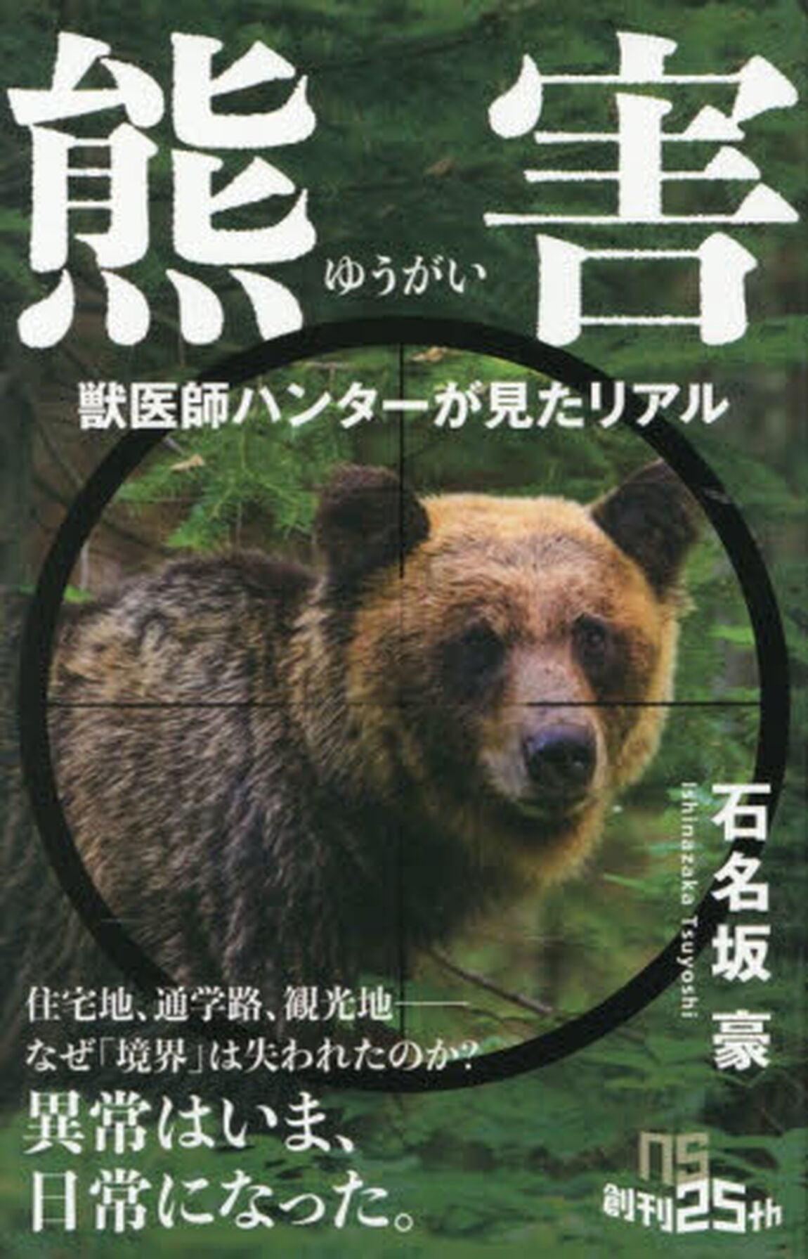 熊害　獣医師ハンターが見たリアル