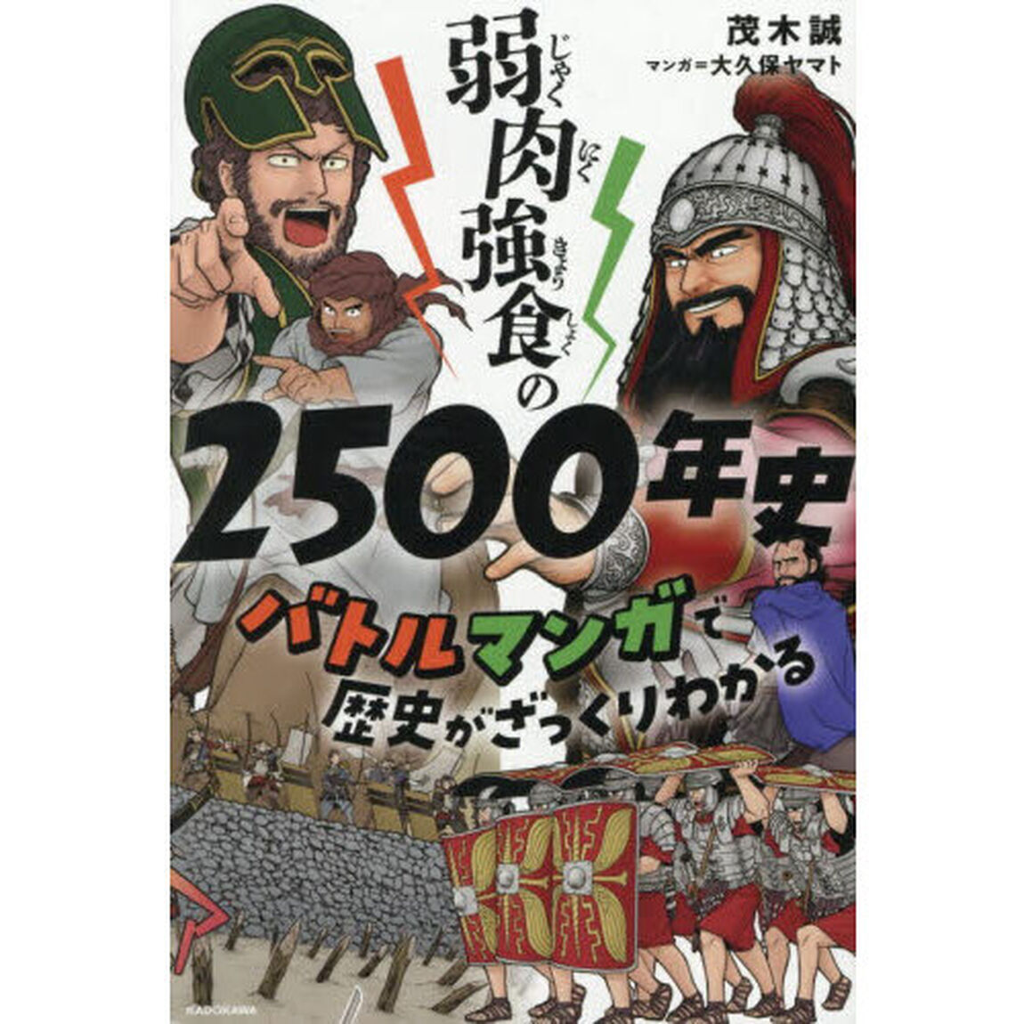 弱肉強食の2500年史 バトルマンガで歴史がざっくりわかる