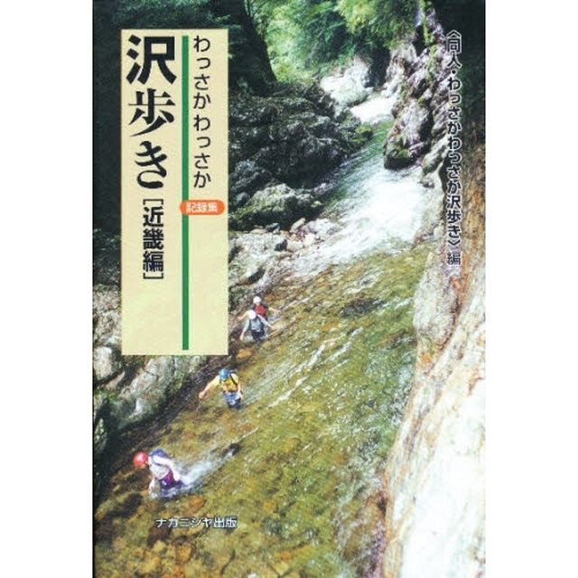 わっさかわっさか沢歩き記録集　近畿編