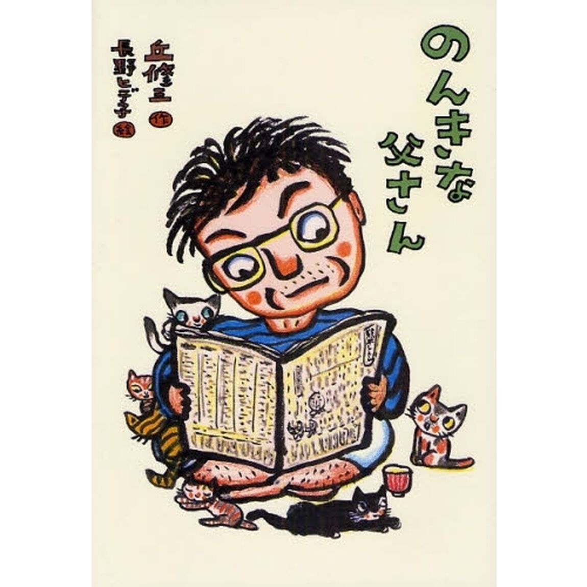 のんきな父さん