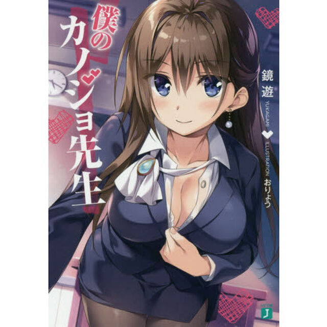 僕のカノジョ先生