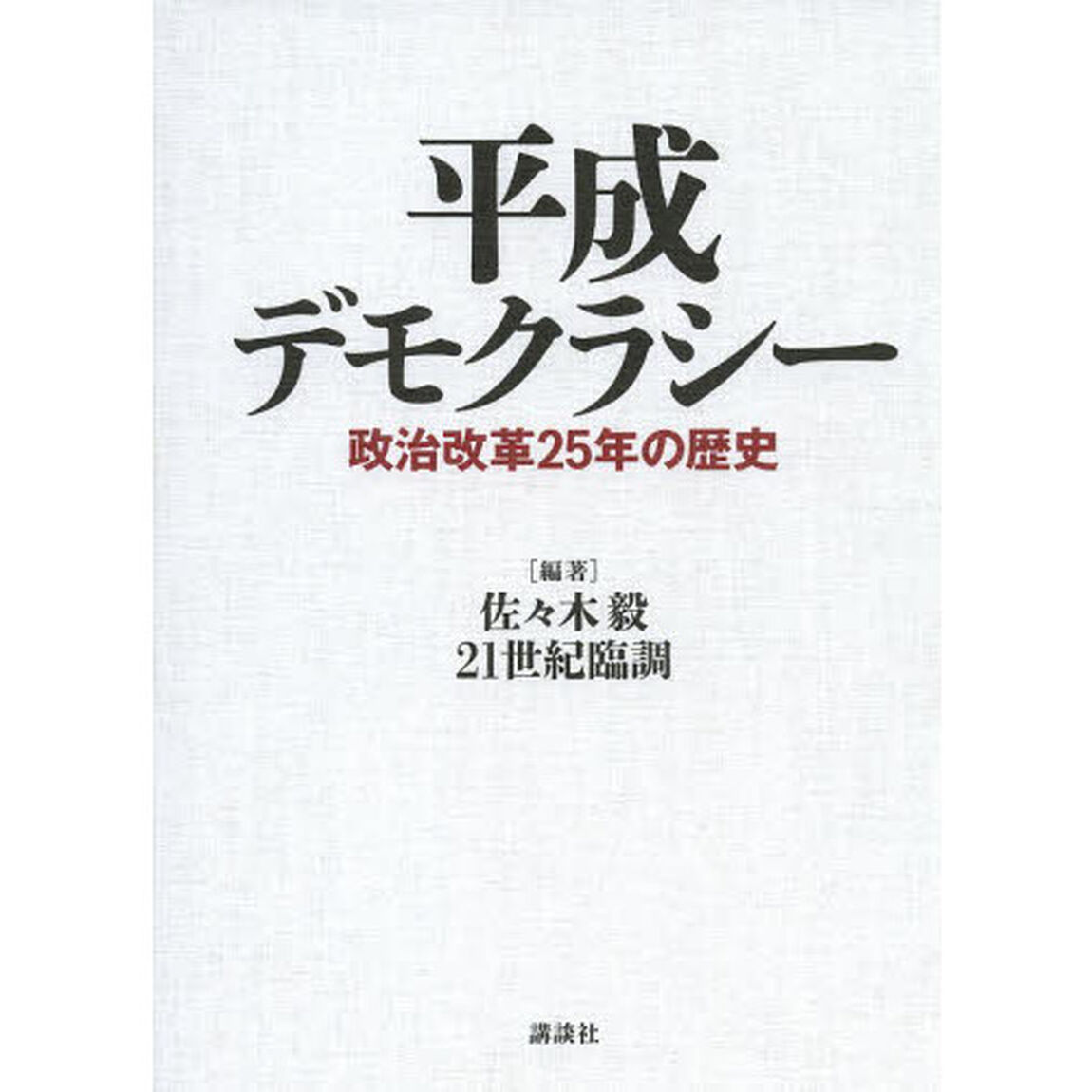 平成デモクラシー　政治改革２５年の歴史