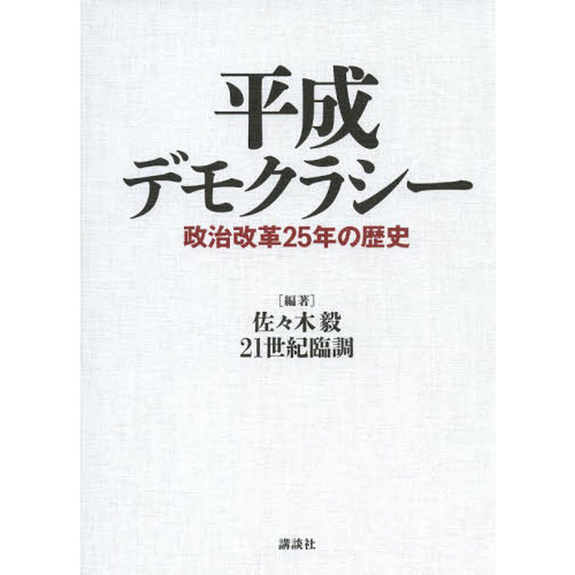 平成デモクラシー　政治改革２５年の歴史