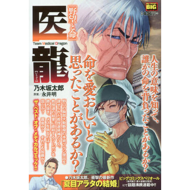 医龍　野望と命