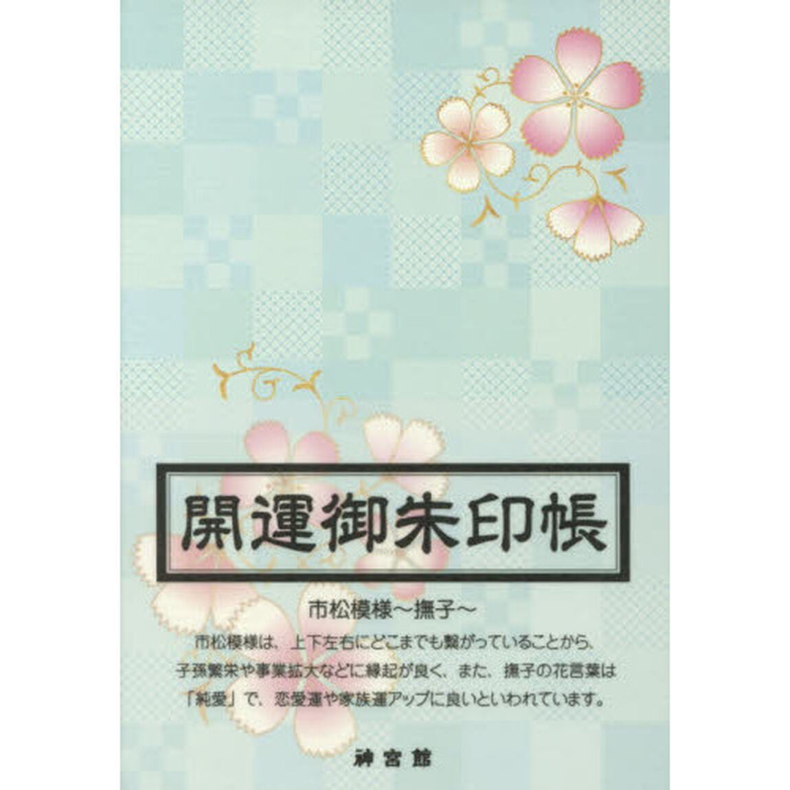 開運御朱印帳　市松模様〜撫子〜