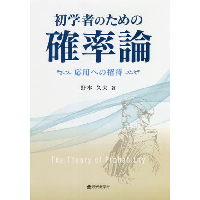 初学者のための確率論　応用への招待