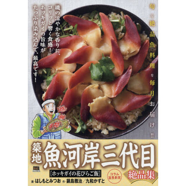 築地魚河岸三代目絶品集 31 ホッキガイの花びらご飯