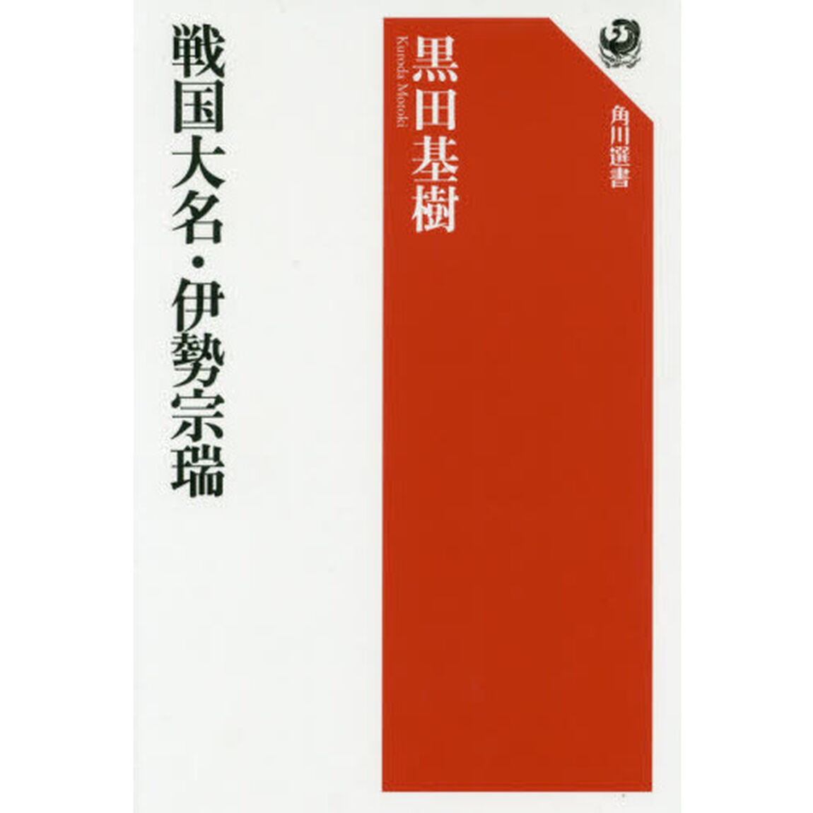 戦国大名・伊勢宗瑞