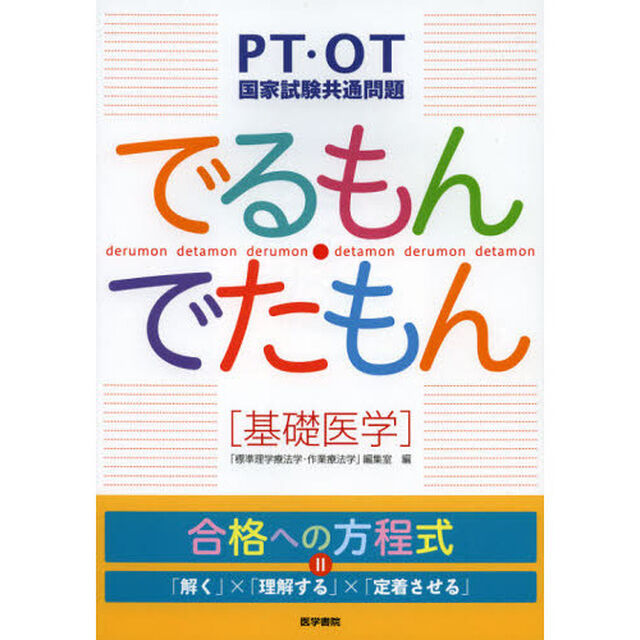 でるもん・でたもん〈基礎医学〉　ＰＴ・ＯＴ国家試験共通問題