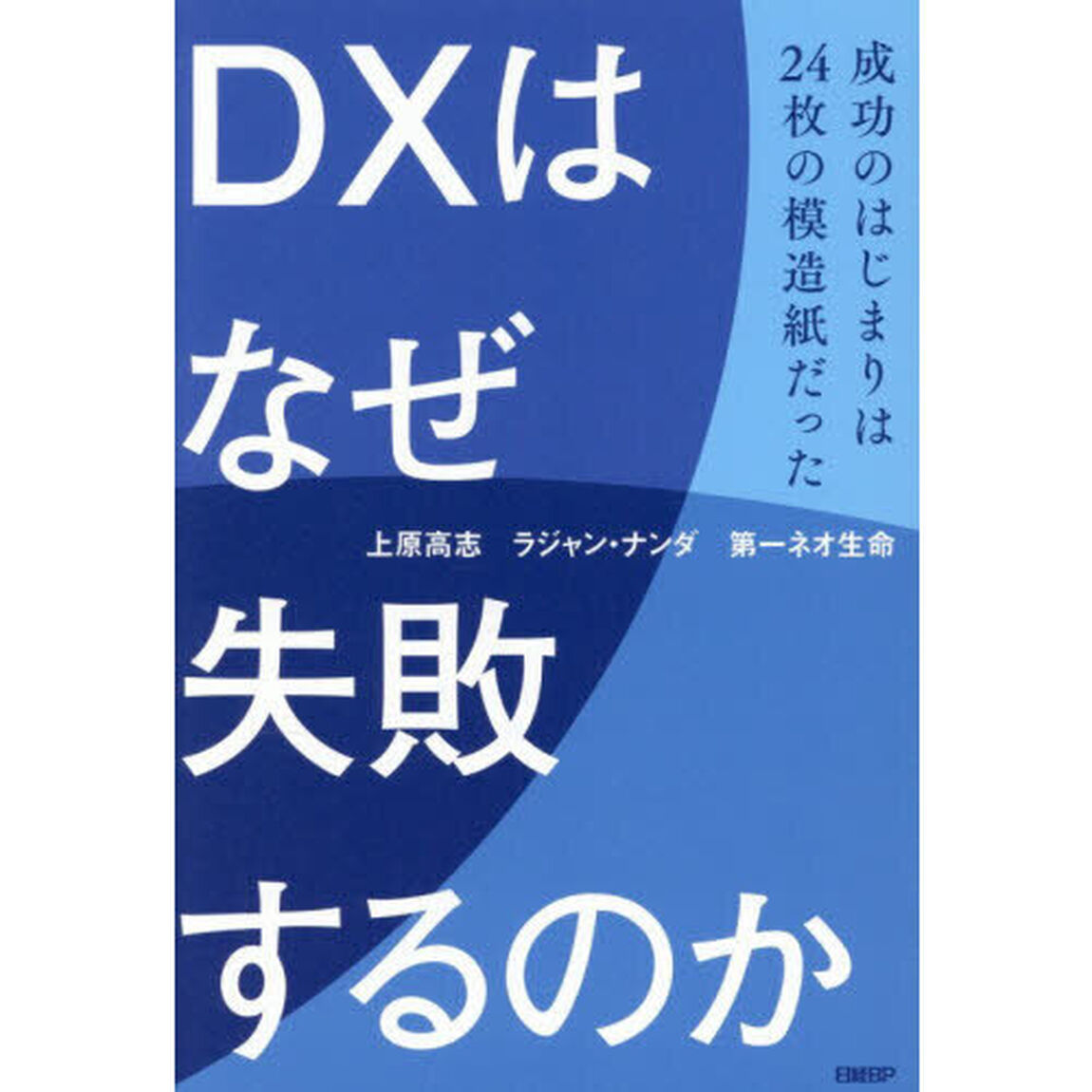 ＤＸはなぜ失敗するのか　成功のはじまりは２４枚の模造紙だった