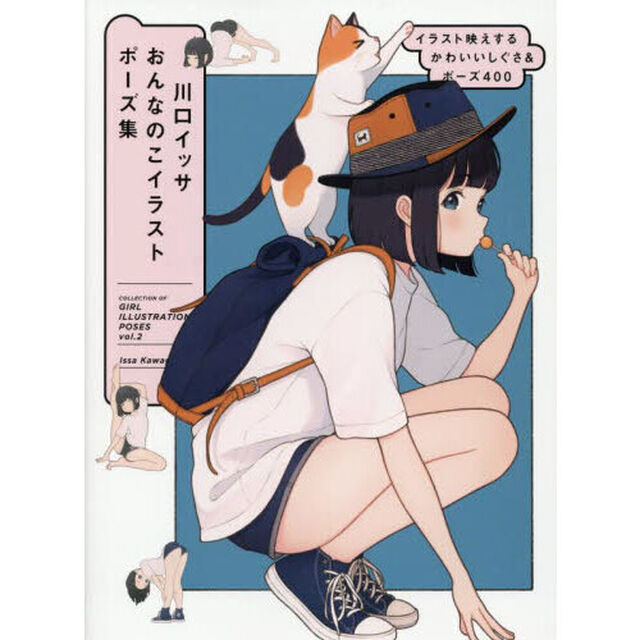 川口イッサおんなのこイラストポーズ集　ｖｏｌ．２「イラスト映えするかわいいしぐさ＆ポーズ４００」