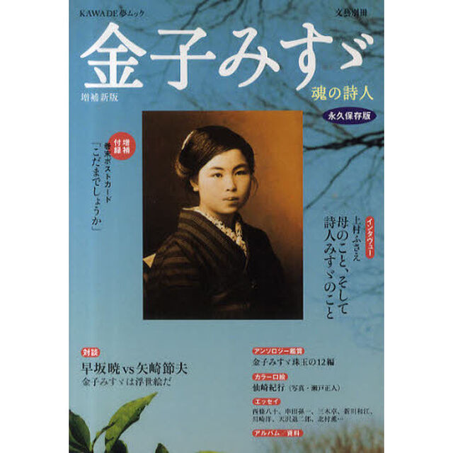 金子みすゞ　魂の詩人　総特集　永久保存版「増補新版」