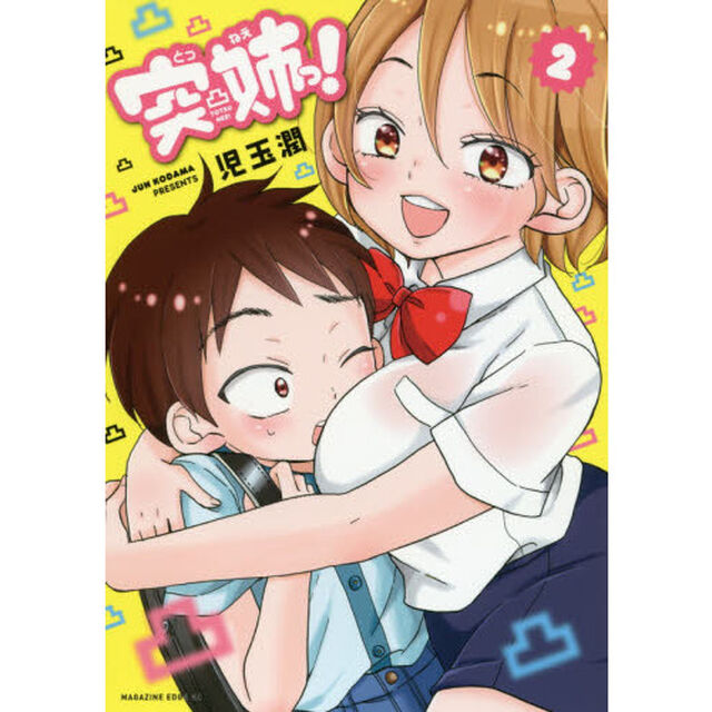 突姉っ！　２