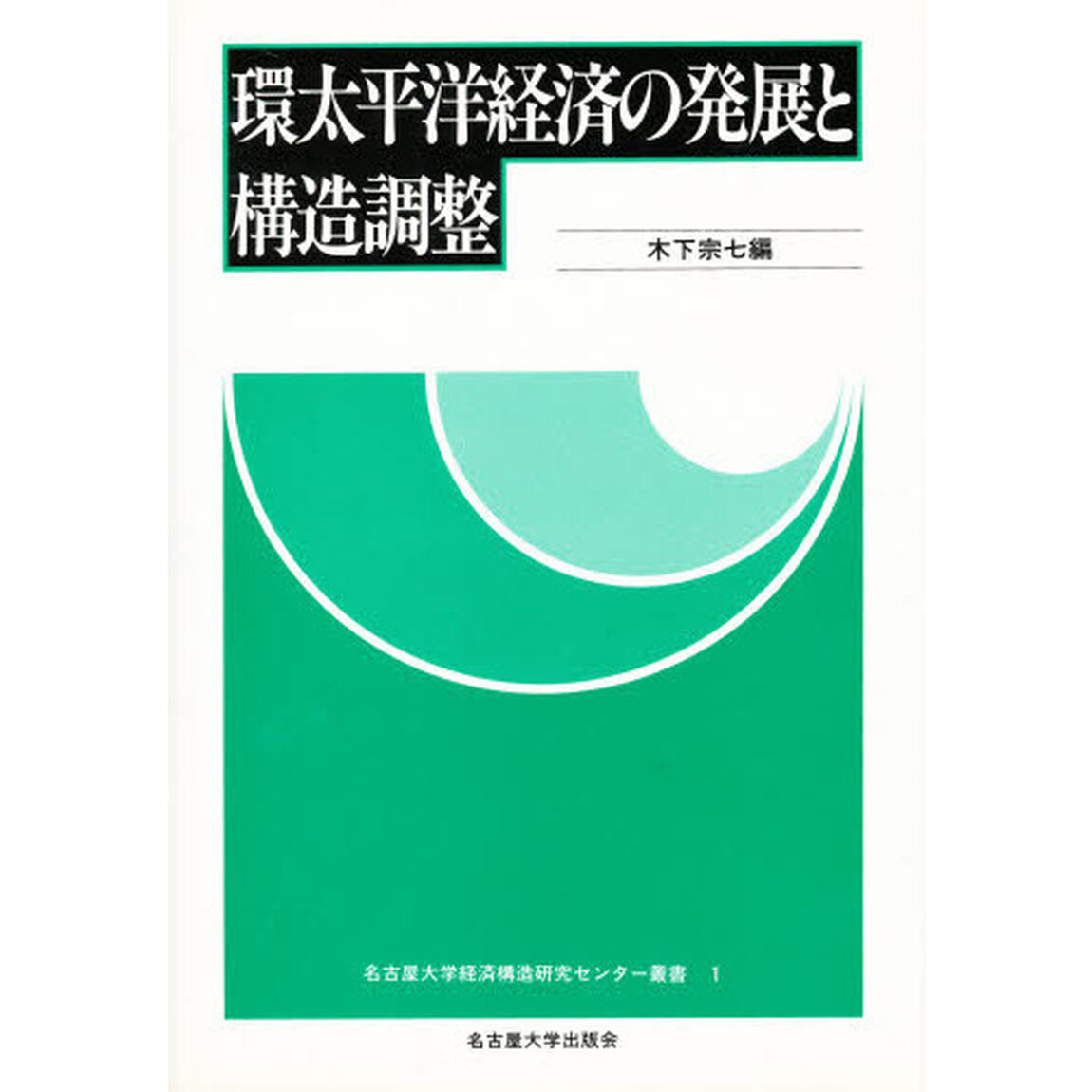 環太平洋経済の発展と構造調整