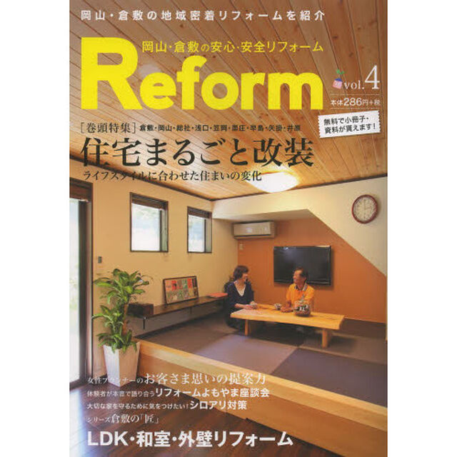 岡山・倉敷の安心・安全リフォーム　岡山・倉敷の地域密着リフォームを紹介　ｖｏｌ．０４「住宅まるごと改装倉敷・岡山・総社・浅口・笠岡・里庄・早島・矢掛・井原」