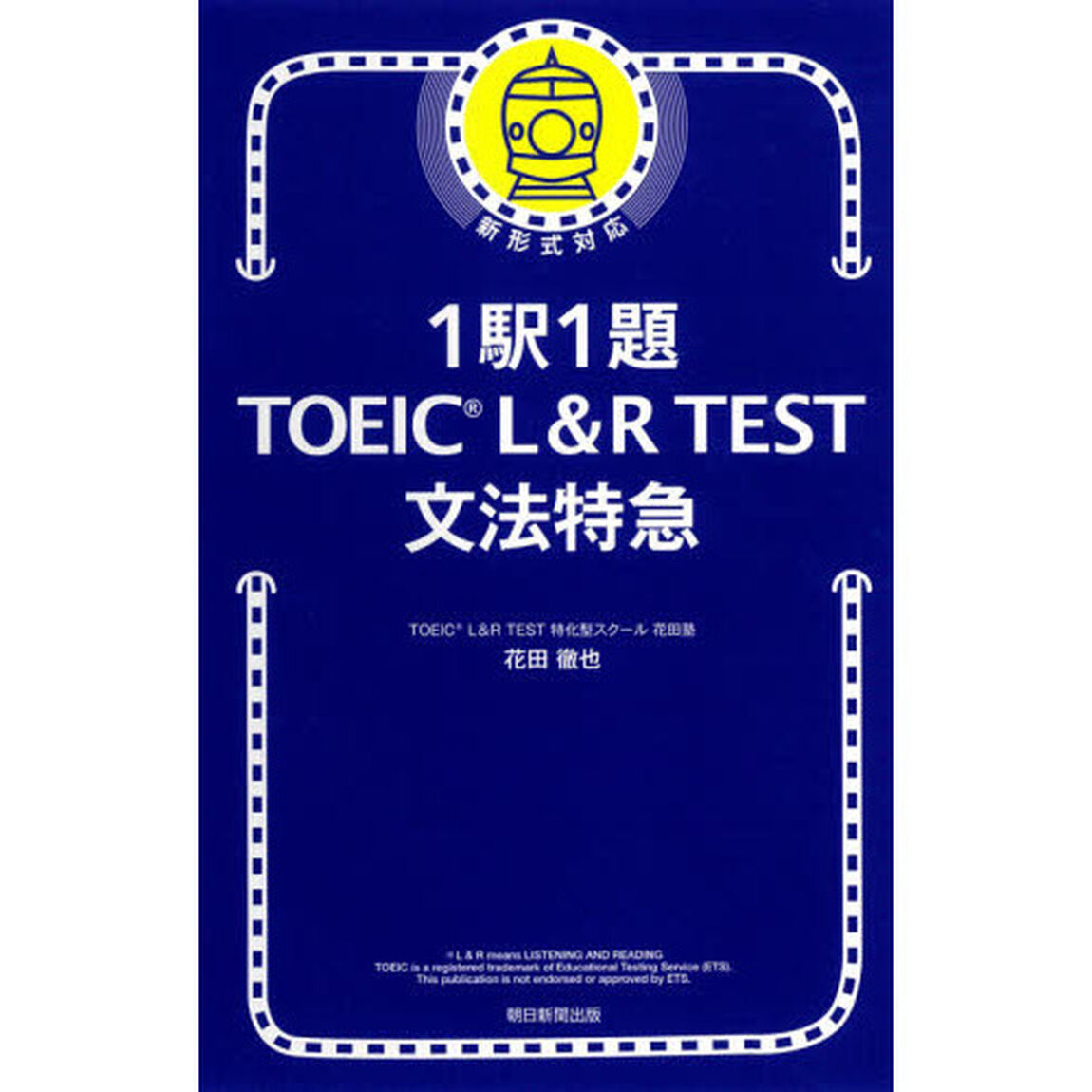 １駅１題ＴＯＥＩＣ　Ｌ＆Ｒ　ＴＥＳＴ文法特急