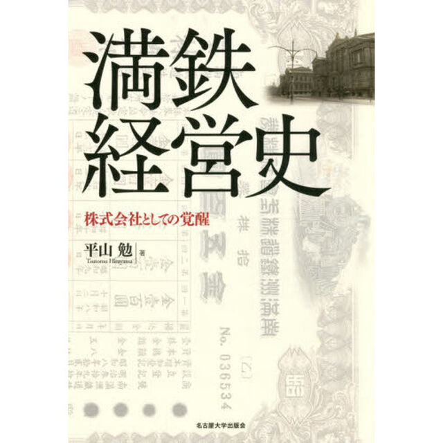 満鉄経営史　株式会社としての覚醒