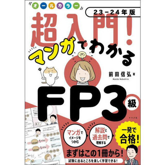 超入門！マンガでわかるＦＰ３級　２３－２４年版