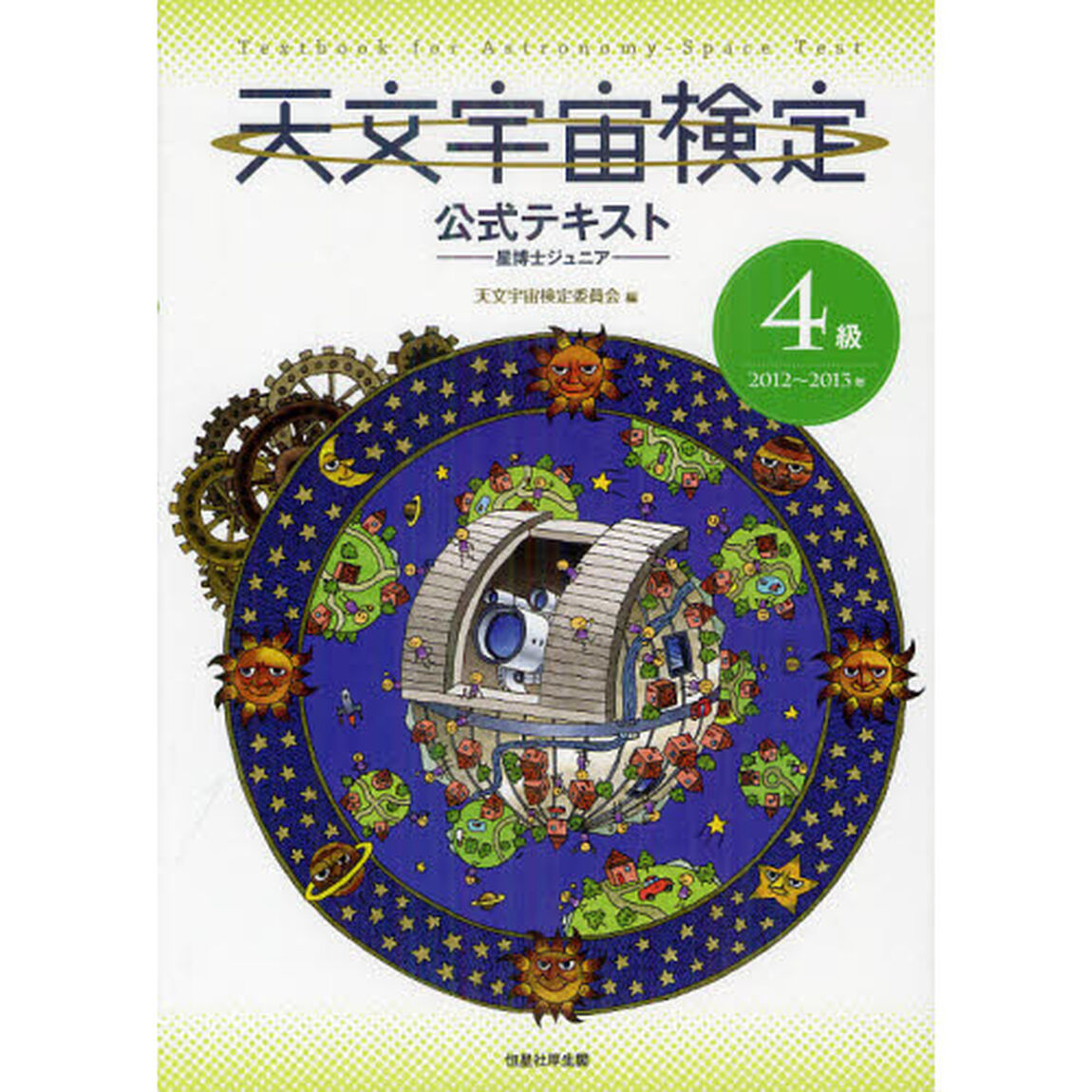 天文宇宙検定公式テキスト４級星博士ジュニア　２０１２〜２０１３年