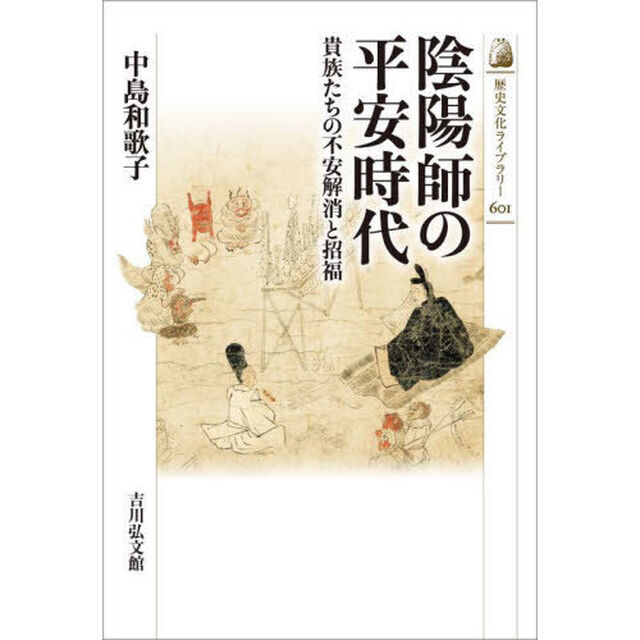陰陽師の平安時代　貴族たちの不安解消と招福