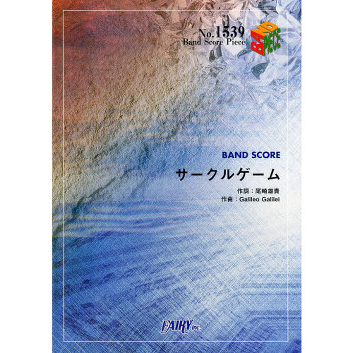 サークルゲーム